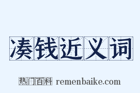 凑钱近义词是什么意思的图片